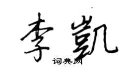 王正良李凱行書個性簽名怎么寫