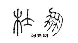 陳聲遠杜朋篆書個性簽名怎么寫