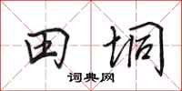 田英章田垌行書怎么寫