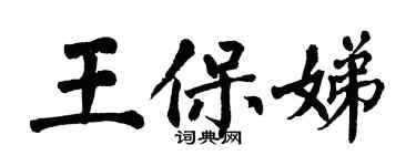 翁闓運王保娣楷書個性簽名怎么寫