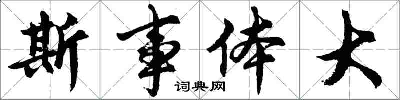 胡問遂斯事體大行書怎么寫