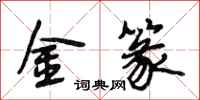 段相林金篆行書怎么寫