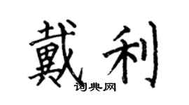 何伯昌戴利楷書個性簽名怎么寫