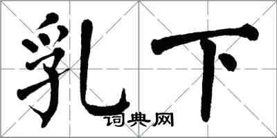 翁闓運乳下楷書怎么寫