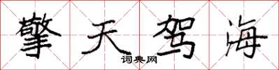 袁強擎天駕海楷書怎么寫