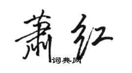 駱恆光蕭紅行書個性簽名怎么寫