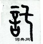 歷培堅寫的硬筆篆書託