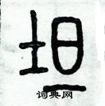 歷培堅寫的硬筆篆書坦