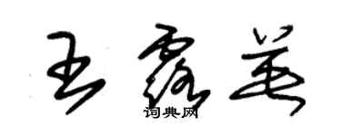 朱錫榮王露英草書個性簽名怎么寫