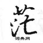 王旻寫的硬筆行書茫