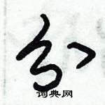 朱錫榮寫的硬筆草書分