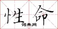 黃華生性命楷書怎么寫