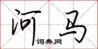 荊霄鵬河馬行書怎么寫