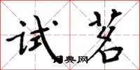 周炳元試茗楷書怎么寫