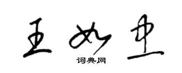 梁錦英王如忠草書個性簽名怎么寫