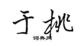 駱恆光於桃行書個性簽名怎么寫