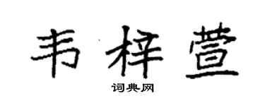 袁強韋梓萱楷書個性簽名怎么寫