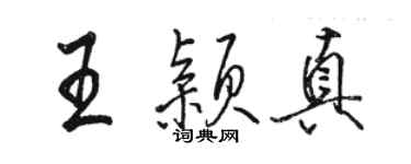 駱恆光王穎真行書個性簽名怎么寫