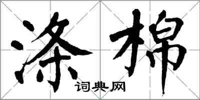 翁闓運滌棉楷書怎么寫