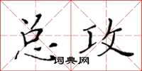 黃華生總攻楷書怎么寫