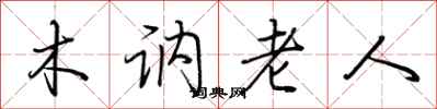 荊霄鵬木訥老人行書怎么寫