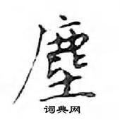 鄧散木寫的硬筆楷書塵