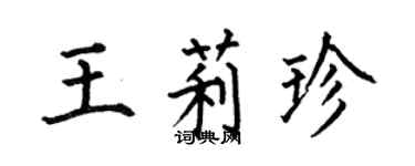 何伯昌王莉珍楷書個性簽名怎么寫