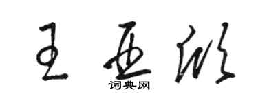 駱恆光王亞欣草書個性簽名怎么寫
