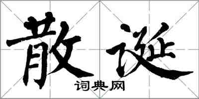 翁闓運散誕楷書怎么寫