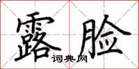 荊霄鵬露臉楷書怎么寫