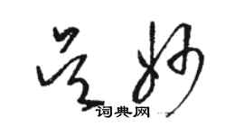 駱恆光吳妙草書個性簽名怎么寫