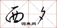 梁錦英西夕草書怎么寫