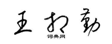 梁錦英王相勤草書個性簽名怎么寫