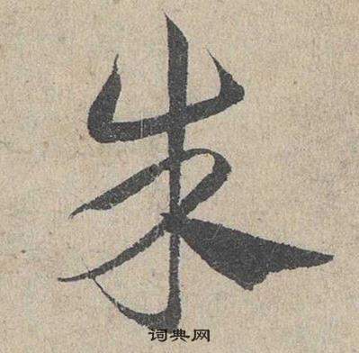 鄧文原臨皇象急就章中朱的寫法