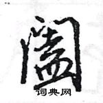 王旻寫的硬筆行書闔