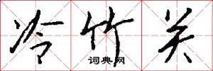 冷竹關怎么寫好看