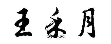 胡問遂王禾月行書個性簽名怎么寫