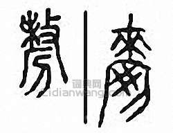 “剺”篆刻印章