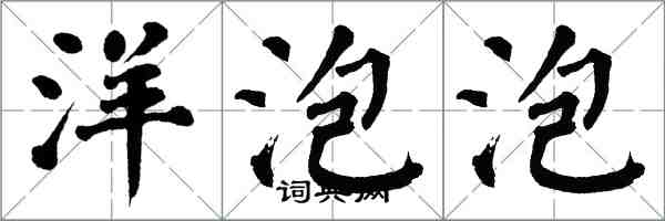 翁闓運洋泡泡楷書怎么寫