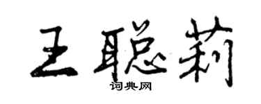 曾慶福王聰莉行書個性簽名怎么寫