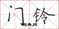 侯登峰門鈴楷書怎么寫