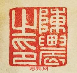 “陳農之印”篆刻印章