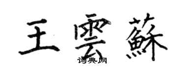 何伯昌王雲蘇楷書個性簽名怎么寫