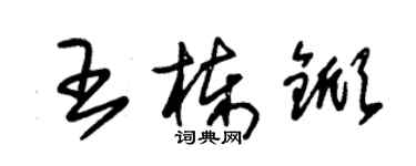 朱錫榮王棟杴草書個性簽名怎么寫