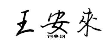 王正良王安來行書個性簽名怎么寫