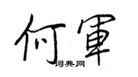 王正良何軍行書個性簽名怎么寫