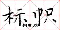 周炳元標幟楷書怎么寫