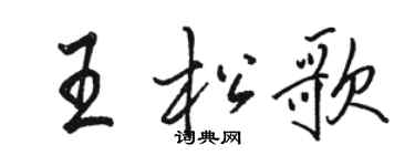 駱恆光王松歌行書個性簽名怎么寫