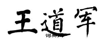 翁闓運王道軍楷書個性簽名怎么寫