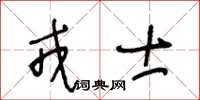 王冬齡戎士草書怎么寫